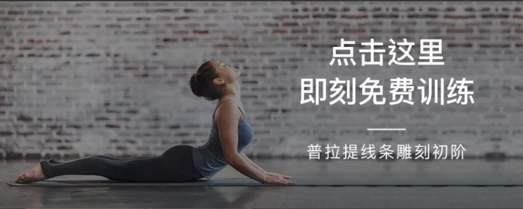 鄭蓓普拉提線條雕刻初階