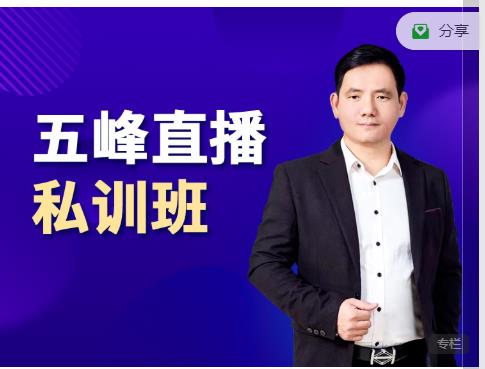五峰直播私訓班，直播起盤、千川起盤、短視頻起盤核心