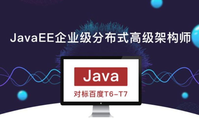 JavaEE企業級分布式高級架構師