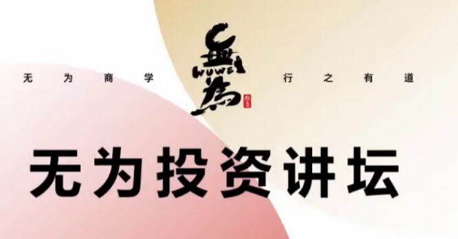 無為投資講壇《如何發現一個有競爭力的好公司》