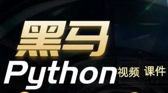 黑馬Python6.0-190.16GB-百度云分享