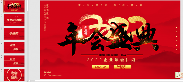 【精選】最新2022年終總結快閃賀歲PPT模板大合集
