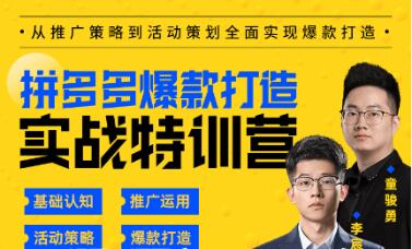 璽承云·拼多多爆款打造實戰特訓營-百度云分享