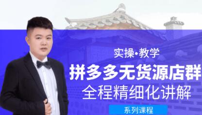 圣淘電商：拼多多無貨源店群-百度云分享