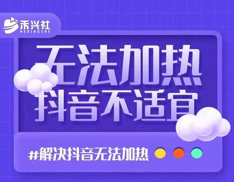 禾興社?解決抖音短視頻和直播間不適宜（無法加熱）
