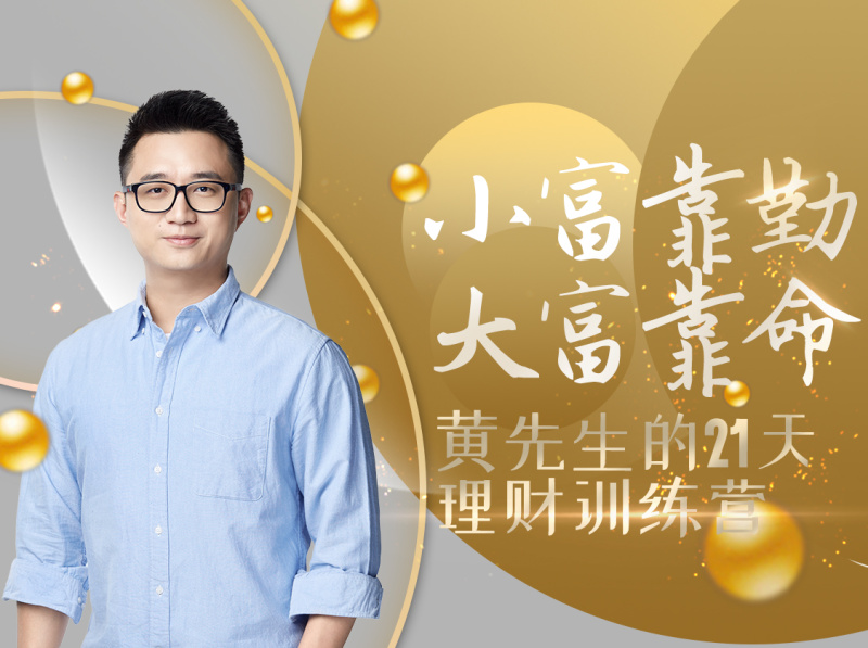 黃先生的21天理財訓練營
