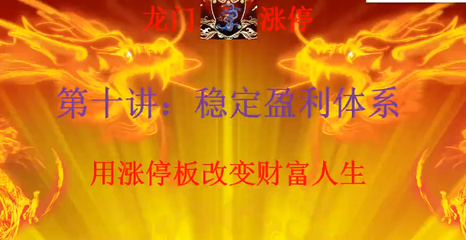 清北游資：龍門游資十講 龍門漲停特訓營第一期