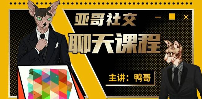 亞哥社交：聊天課程價值1999元-百度云分享