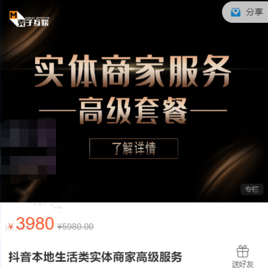 麥子互娛抖音本地生活類實體商家高級服務