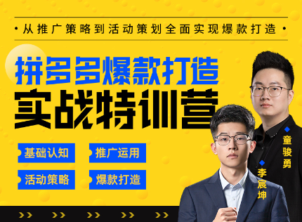 璽承云?拼多多爆款打造實戰特訓營