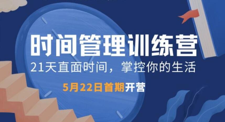 道格時間管理訓練營TM01期（完結）-百度云分享