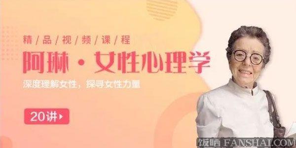 阿琳《女性心理學(xué)25講》