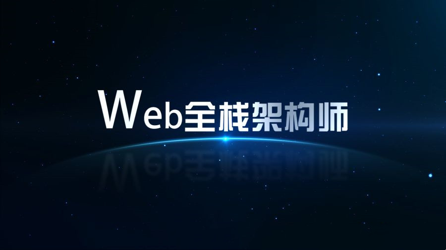 開課吧Web全棧架構師第23期完整版本