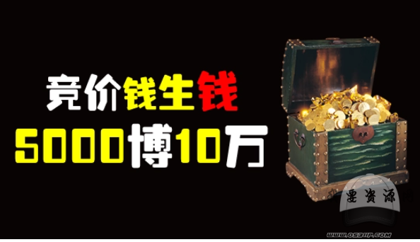 《競價(jià)錢生錢之5000博10萬》