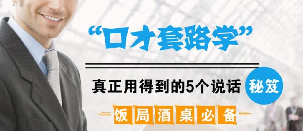 飯局酒桌必備：口才套路學中，真正用得到的5個說話秘籍（完結）-百度云分享