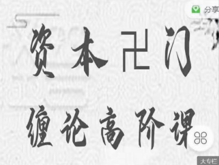 資本卍門摩爾纏論第一期課程+第二期課程合集