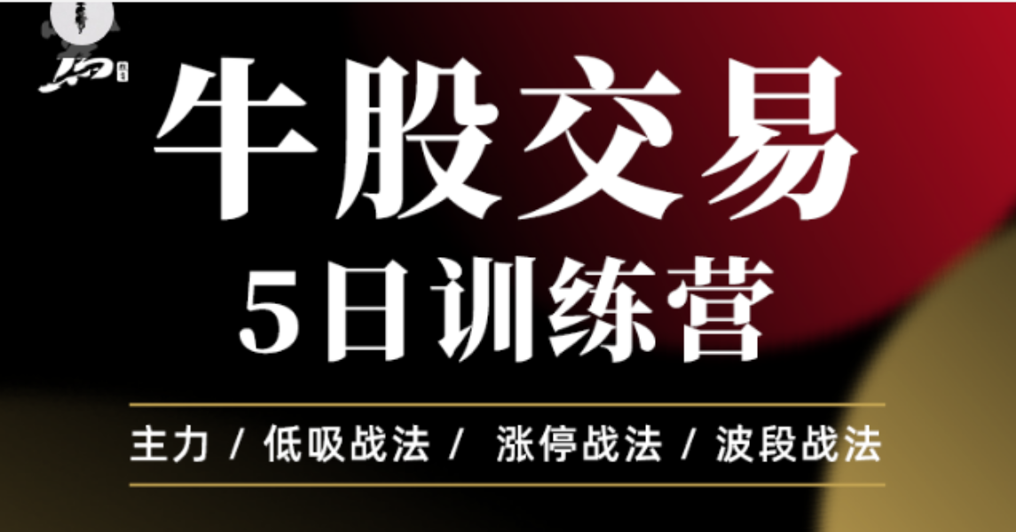 牛股交易5日訓練營