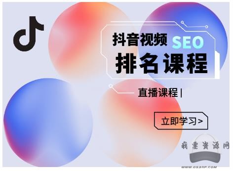 森淼·抖音SEO排名引流變現(xiàn)，教你如何布局抖音SEO獲取更多免費流量