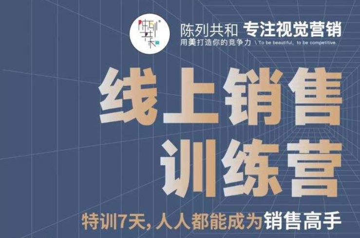 線上銷售訓練營，特訓7天,人人都能成為銷售高手