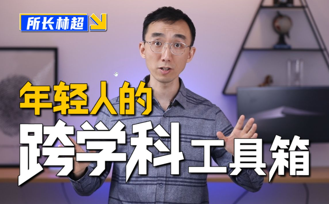 林超：給年輕人的跨學科工具箱