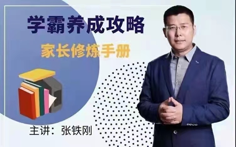 張鐵剛《學霸養成攻略》家長修煉手冊