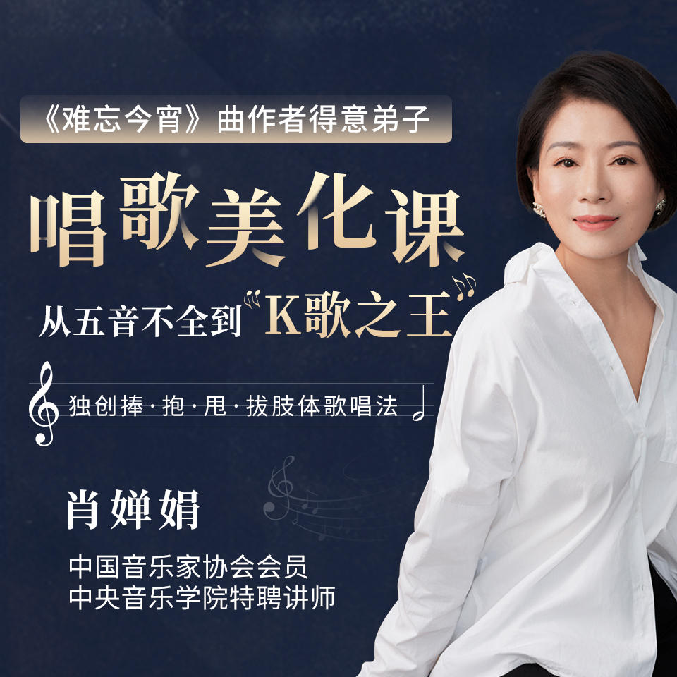 肖嬋娟：教你唱出好聲音