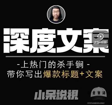小呆短視頻深度文案課，上熱門的殺手锏，帶你寫出爆款標題+文案