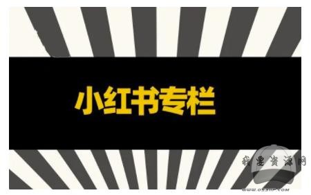 品牌醫(yī)生·小紅書全鏈營銷干貨，5個起盤案例，7個內容方向，n條避坑指南