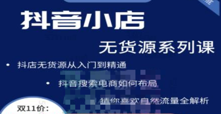 抖音小店無貨源系列課程