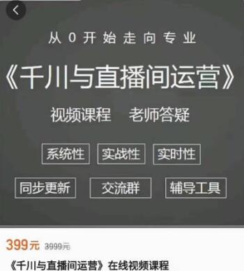 陽光老師：千川與直播間運(yùn)營價(jià)值399元-百度云分享