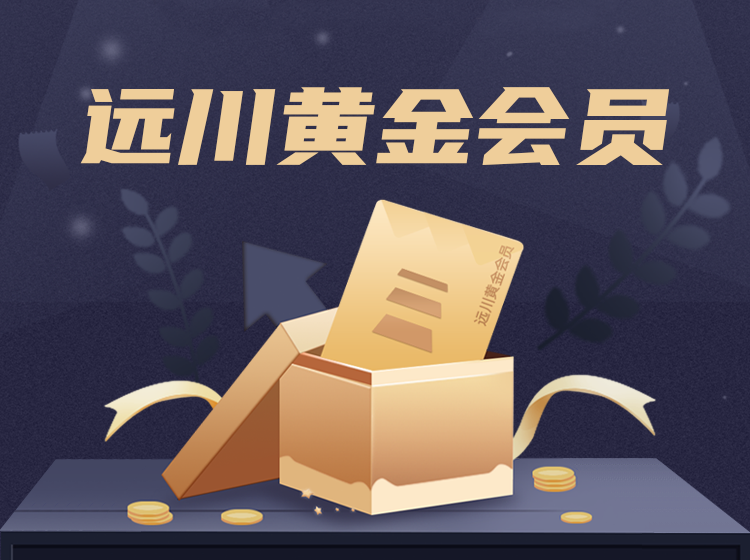 遠(yuǎn)川研究所黃金會(huì)員
