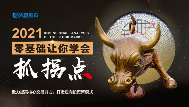 大盤劇本《零基礎讓你學會抓拐點》