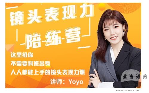Yoyo·鏡頭表現(xiàn)力陪練營(yíng)，人人都能上手的鏡頭表現(xiàn)力課價(jià)值9999元