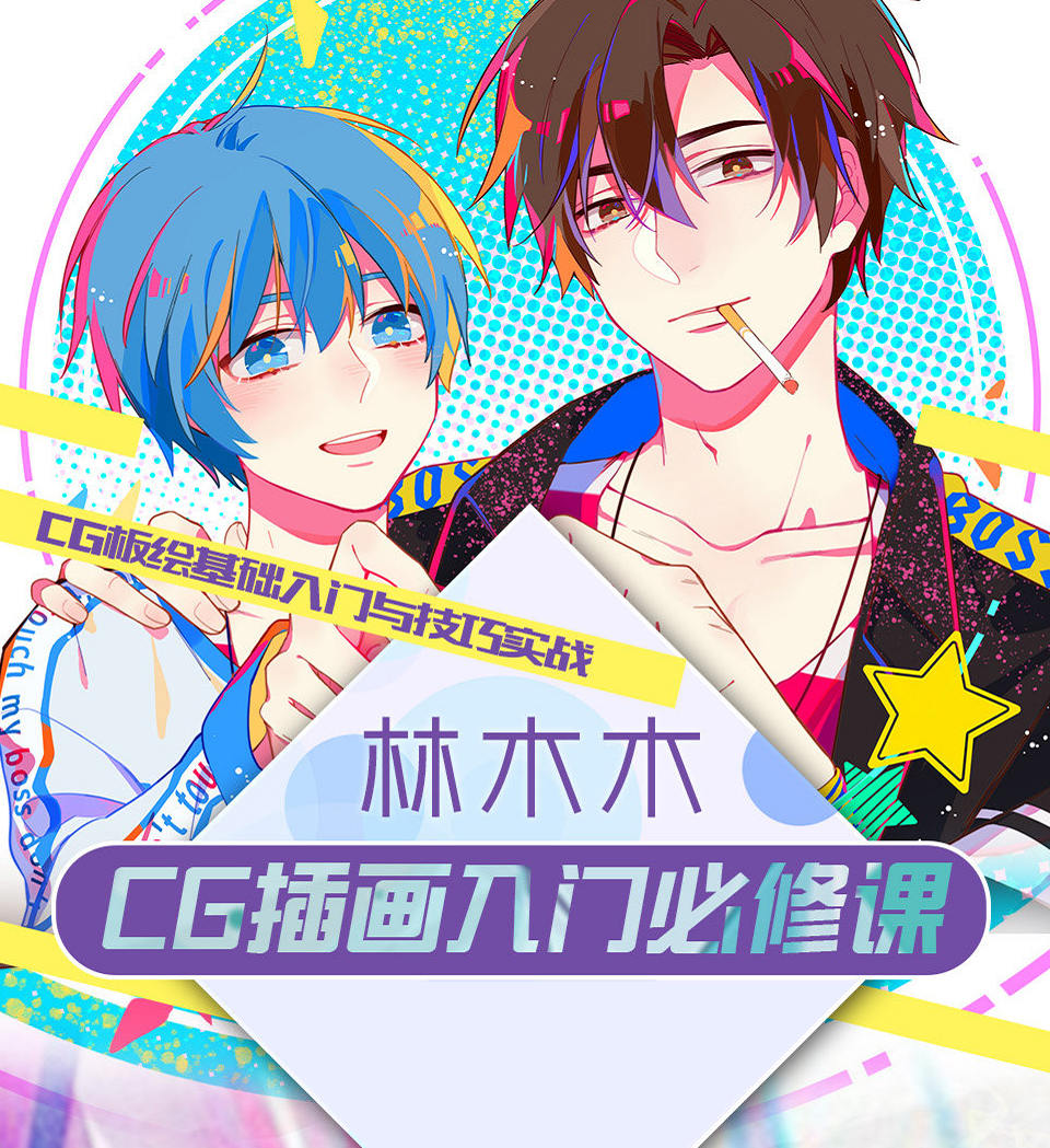 莫那林木木cg插畫入門必修課【畫質(zhì)一般】