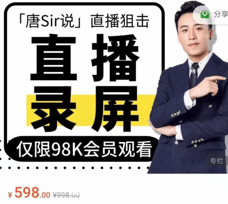 唐Sir說直播必修專欄 直播錄屏專欄價值996元-百度云分享