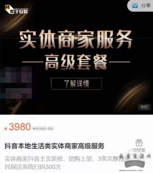 麥子互娛抖音本地生活類實體商家基礎+高級服務值4978元