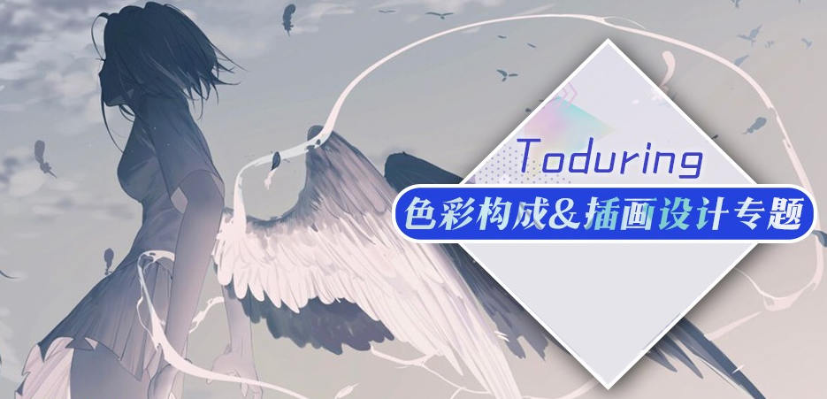 莫那Toduring插畫構圖設計