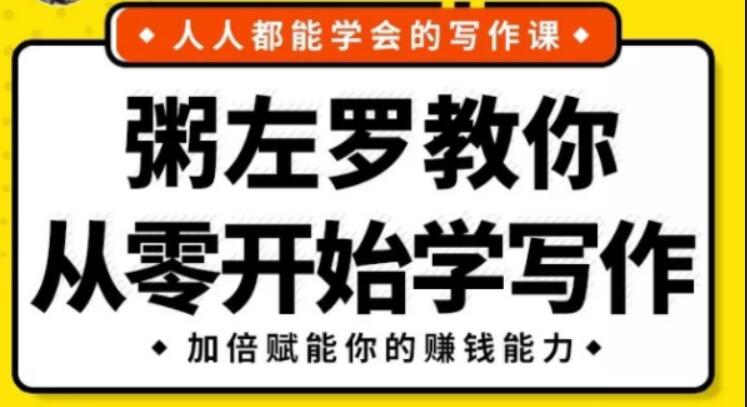 《粥左羅教你從零開(kāi)始學(xué)寫(xiě)作》完整版-百度云分享