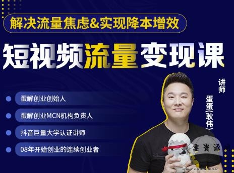 蛋解創(chuàng)業(yè)·短視頻流量變現(xiàn)課，幫助你通過短視頻增加線下收益