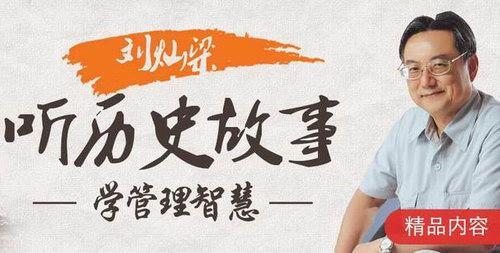 劉燦梁聽(tīng)歷史故事學(xué)管理智慧