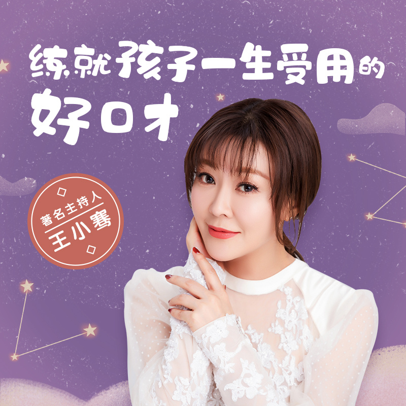 著名主持人王小騫:練就孩子一生受用的好口才