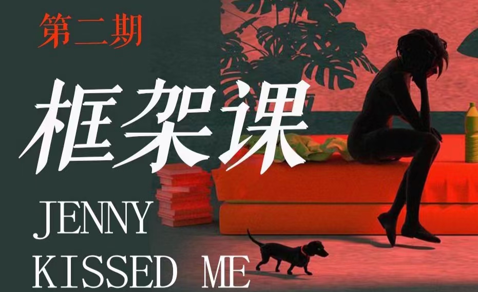 【女生情感】珍妮之吻《框架課?教你動(dòng)撬?情感高位》