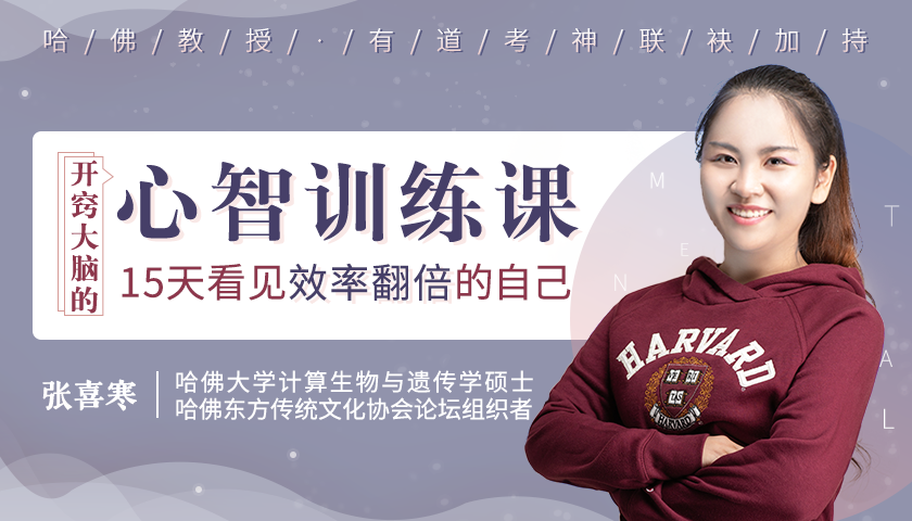 張喜寒-哈佛心智訓(xùn)練課