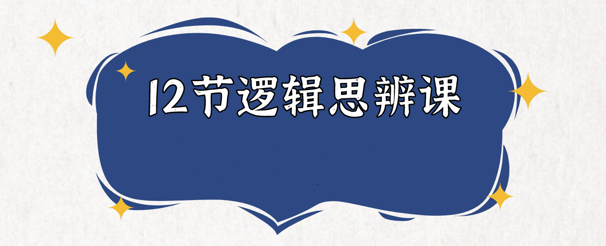 老光-12節(jié)邏輯思辨課