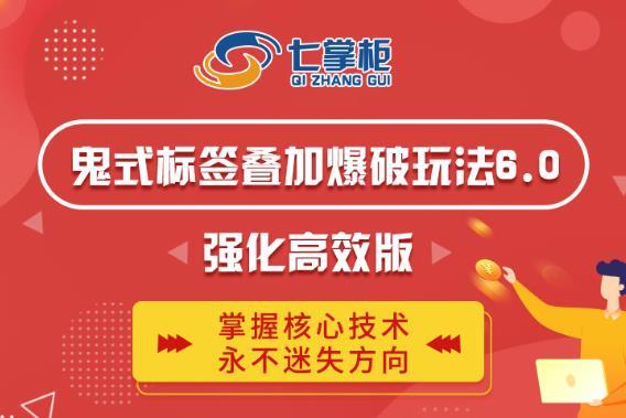 鬼腳七·鬼式標簽疊加玩法6.0-鬼哥標簽玩法強化高效版