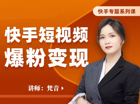 梵音?快手短視頻爆粉變現