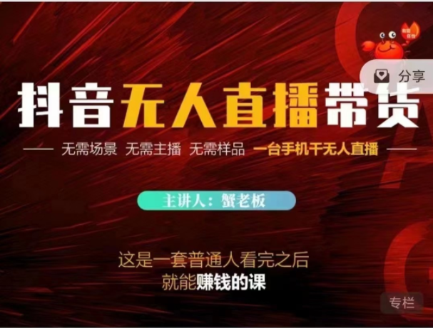 蟹老板抖音無人直播帶貨