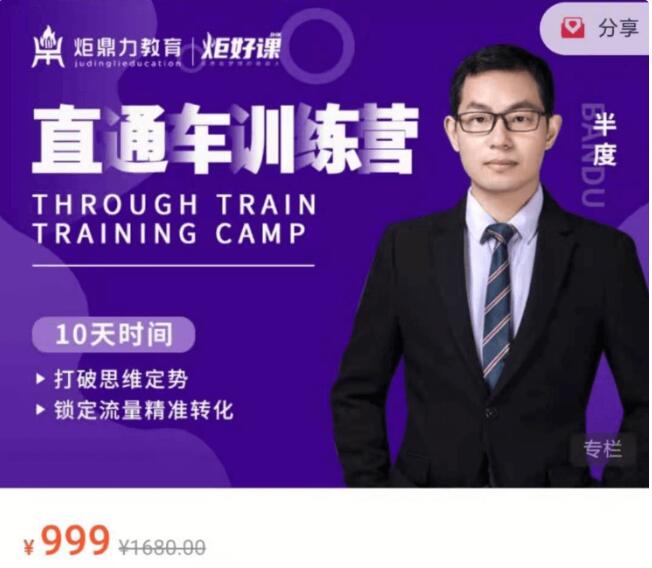 【直通車】訓練營——半度老師價值999元-百度云分享