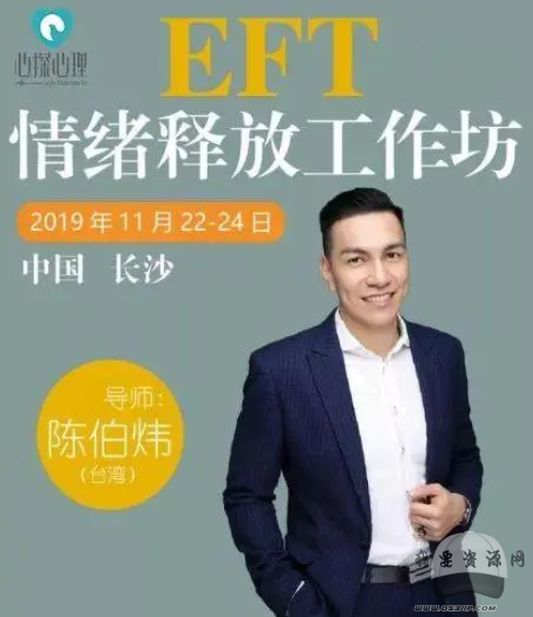 陳伯煒2015EFT情緒釋放課程
