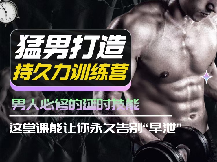 吳么西猛男打造持久力訓練營，男人必修的技能